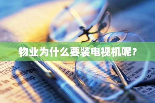 物业为什么要装电视机呢？