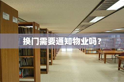 换门需要通知物业吗？