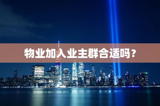 物业加入业主群合适吗？