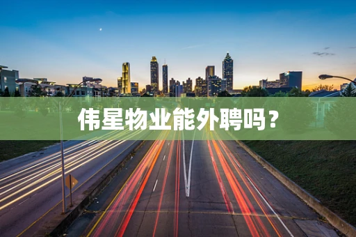 伟星物业能外聘吗？
