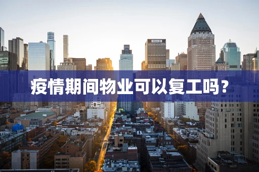 疫情期间物业可以复工吗？