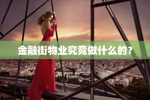 金融街物业究竟做什么的？
