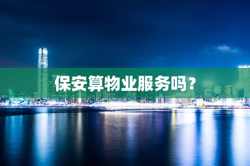 保安算物业服务吗？