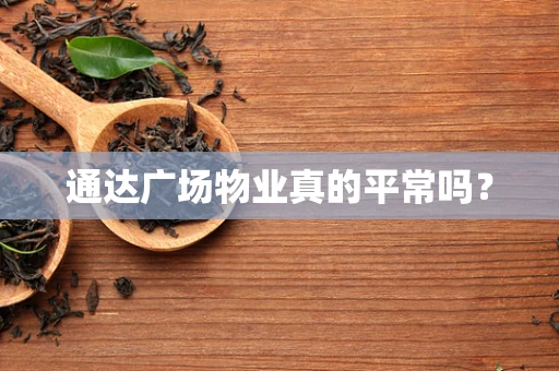 通达广场物业真的平常吗？