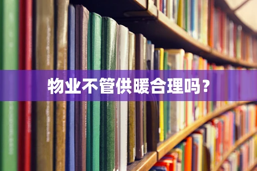 物业不管供暖合理吗？