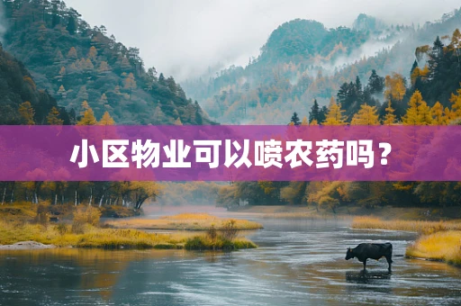 小区物业可以喷农药吗？