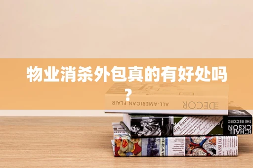 物业消杀外包真的有好处吗？