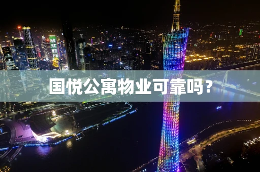 国悦公寓物业可靠吗？