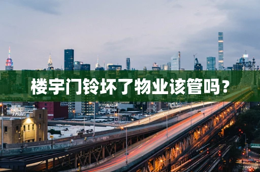 楼宇门铃坏了物业该管吗？