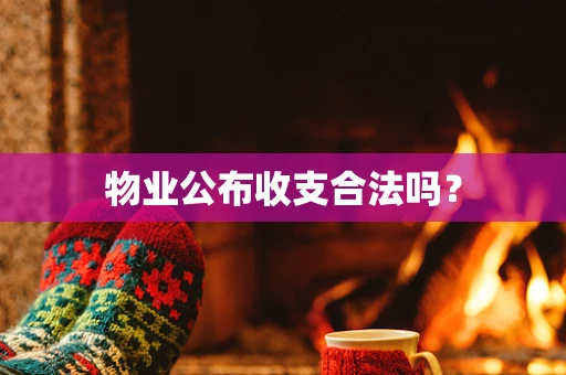 物业公布收支合法吗？