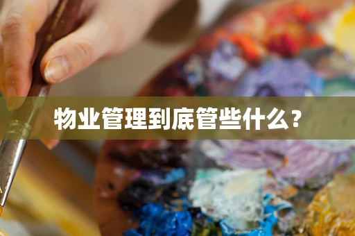 物业管理到底管些什么？