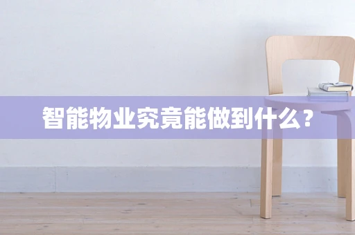 智能物业究竟能做到什么？