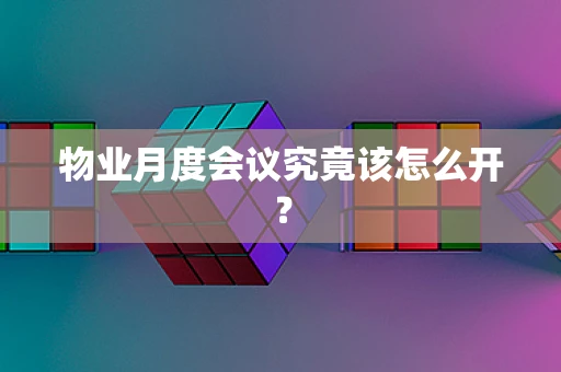 物业月度会议究竟该怎么开？