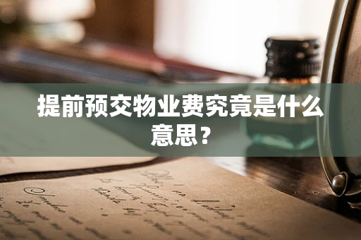 提前预交物业费究竟是什么意思？
