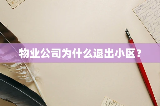 物业公司为什么退出小区？