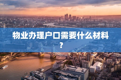 物业办理户口需要什么材料？