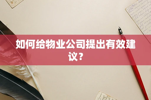 如何给物业公司提出有效建议？