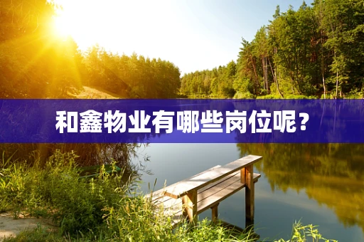 和鑫物业有哪些岗位呢？