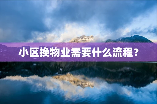 小区换物业需要什么流程？