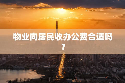 物业向居民收办公费合适吗？