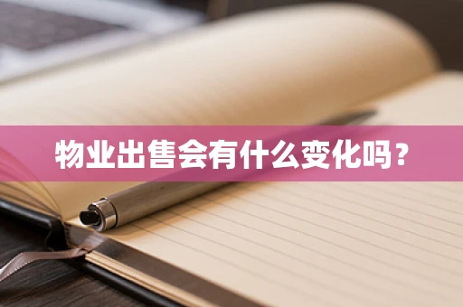 物业出售会有什么变化吗？