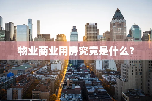 物业商业用房究竟是什么？