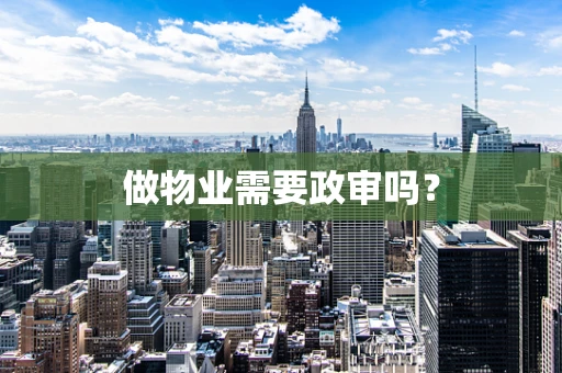 做物业需要政审吗？