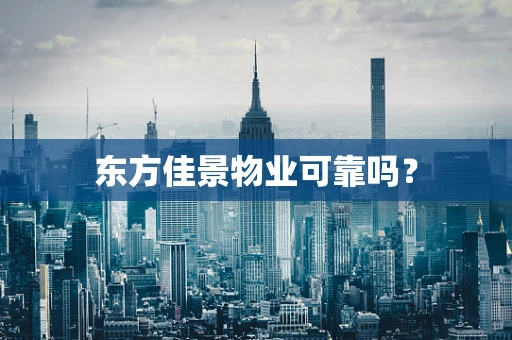 东方佳景物业可靠吗？