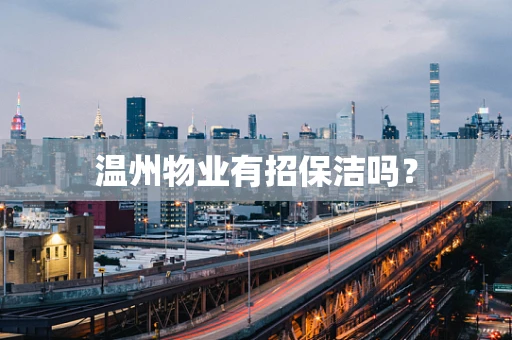 温州物业有招保洁吗？