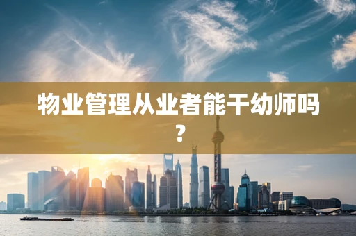 物业管理从业者能干幼师吗？