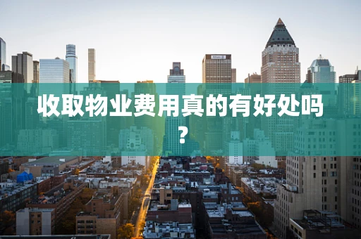 收取物业费用真的有好处吗？