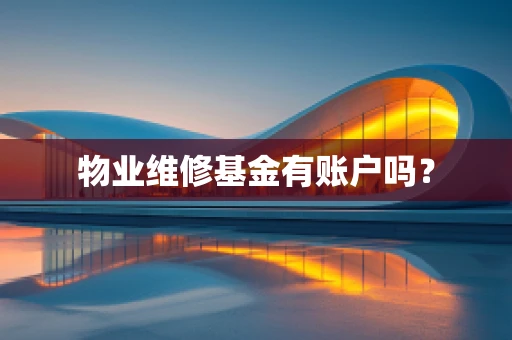 物业维修基金有账户吗？