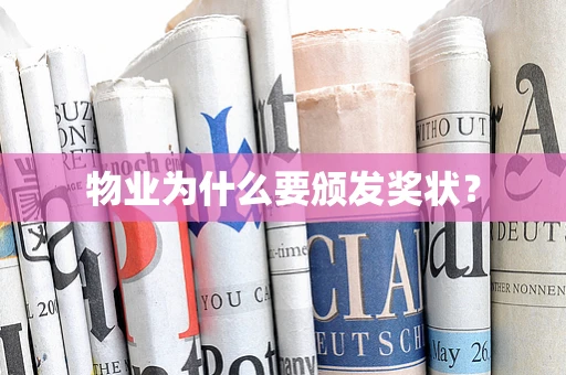 物业为什么要颁发奖状？