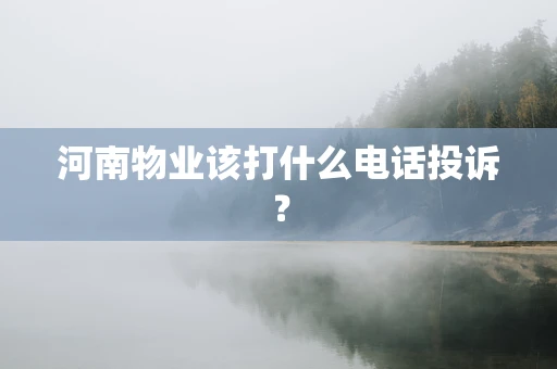 河南物业该打什么电话投诉？
