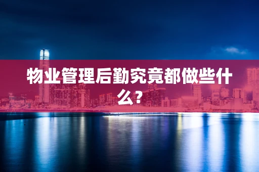 物业管理后勤究竟都做些什么？