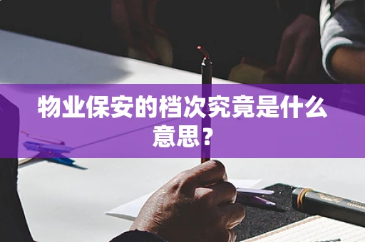 物业保安的档次究竟是什么意思？