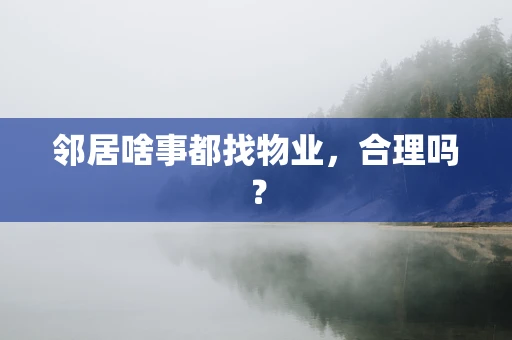 邻居啥事都找物业，合理吗？
