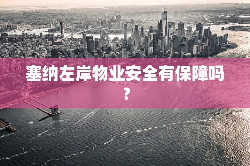塞纳左岸物业安全有保障吗？