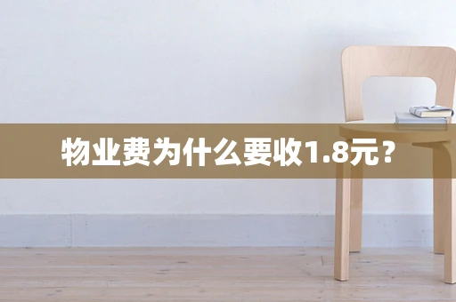 物业费为什么要收1.8元？