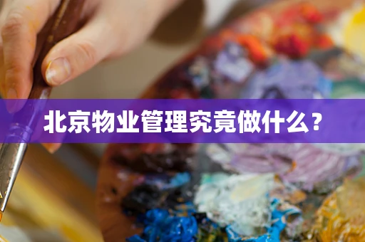 北京物业管理究竟做什么？