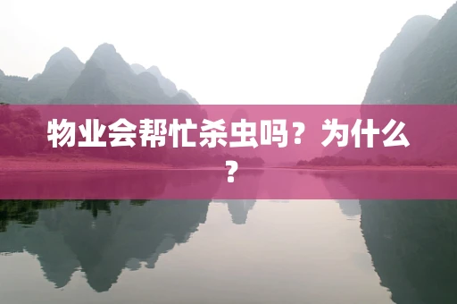 物业会帮忙杀虫吗？为什么？