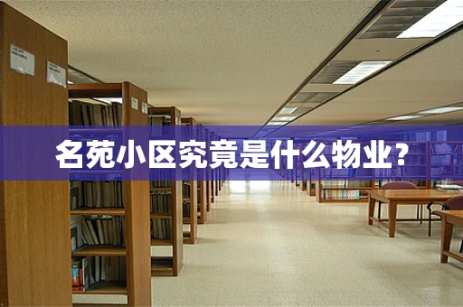 名苑小区究竟是什么物业？