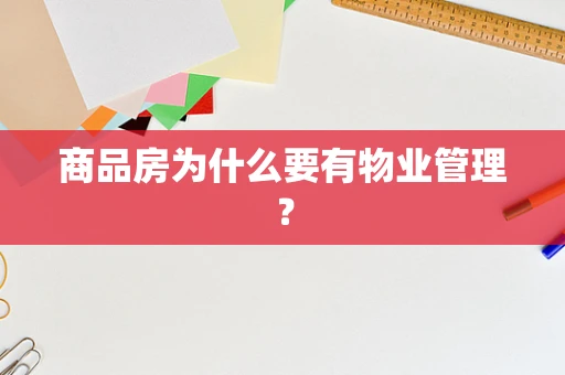 商品房为什么要有物业管理？