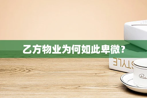 乙方物业为何如此卑微？