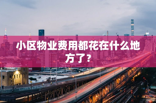 小区物业费用都花在什么地方了？