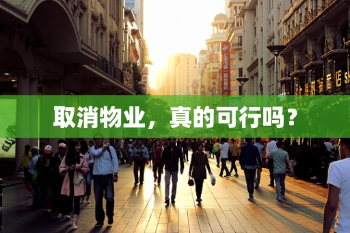 取消物业，真的可行吗？