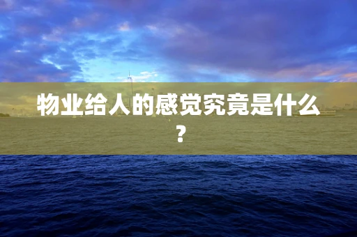 物业给人的感觉究竟是什么？