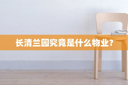 长清兰园究竟是什么物业？