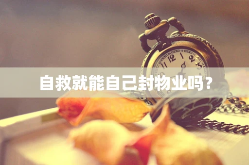 自救就能自己封物业吗？