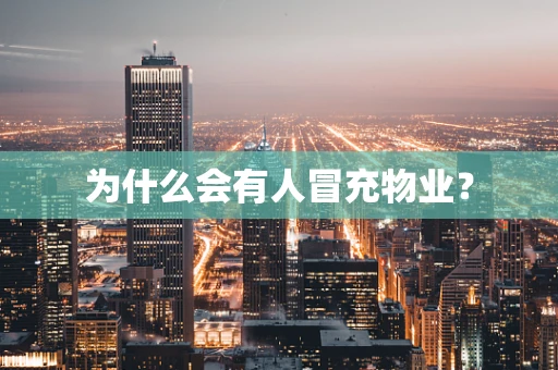 为什么会有人冒充物业？